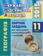 Довгань А.І. Збірник завдань для ДПА з географії для 11 класу