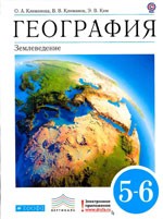 Климанова О.А. и др. География: Землеведение. 5-6 классы