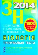 Матяш Н.Ю. Біологія. Тренувальні тести для підготовки до ЗНО