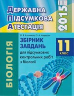 Костильов O.B. Збірник завдань для ДПА з біології для 11 класу