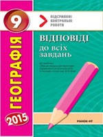 Вовк В. Ф. Географія 9 клас: відповіді до всіх завдань ДПА 2015