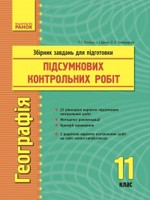 Гільберг Т. Г. Географія 11 клас : збірник завдань для підготовки підсумкових контрольних робіт ДПА 2015