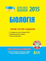 Підгірний В.І.  ЗНО-2015. Біологія: типові тестові завдання