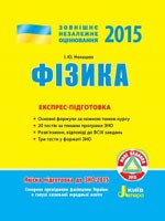 Ненашев І.Ю. Фізика ЗНО - 2015. Експрес-підготовка