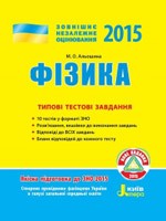 Альошина М.О. ЗНО 2015 з фізики. Типові тестові завдання