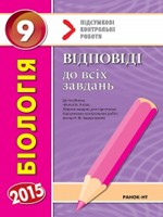 Задорожний К. М. Біологія 9 клас: відповіді до всіх завдань ДПА 2015