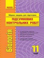 Задорожний К. М. Біологія 11 клас : збірник завдань для підготовки підсумкових контрольних робіт