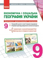 Загальна географія 9 клас (CD). Наочність нового покоління