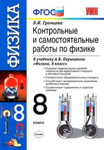 Громцева О.И. Контрольные и самостоятельные работы по физике для 8 класса