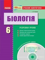 Упатова І. П. Біологія 6 клас: розробки уроків