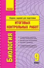 Задорожный К. Н. Биология 9 клас : сборник заданий для подготовки итоговых контрольных работ ДПА 2015