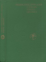 Энциклопедический словарь юного биолога