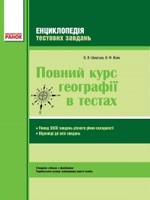 Шматько О. Є., Вовк В. Ф. Повний курс географії в тестах