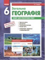 Стадник О. Г. Загальна географія 6 клас : зошит для практичних робіт