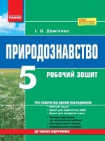 Демічева І. О. Природознавство 5 клас: Робочий зошит