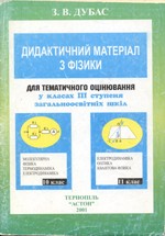 Дубас З.В. Дидактичний матеріал з фізики для тематичного оцінювання у 10-11 класах