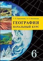 Герасимова Т. П. География. Начальный курс: 6 класс