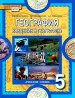 Домогацких Е.М. Введение в географию: учебник для 5 класса