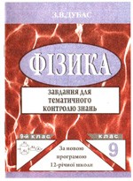 Дубас 3. В. Завдання для тематичного контролю знань з фізики 9 клас