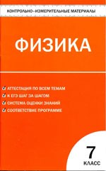 Зорин Н.И. Контрольно-измерительные материалы. Физика 7 класс