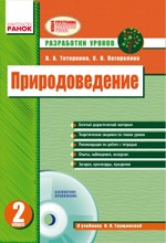 Тетеркина В. А. Природоведение. Разработки уроков 2 класс