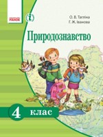 Тагліна О. В. Природознавство: Підручник для 4 класу