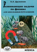 Дружинин Б.Л. Развивающие задачи по физике для школьников 5-9 классов