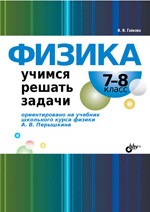 Гайкова И. И. Физика. Учимся решать задачи 7—8 класс