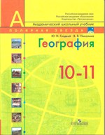 Гладкий Ю. Н. География. Современный мир 10—11 классы