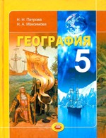 Петрова Н. Н. География. Планета Земля 5 класс