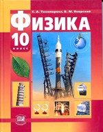 Тихомирова С.А. Физика 10 класс (базовый и профильный уровни)