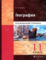 Холина В. Н. География. Профильный уровень 11 класс. Книга 2