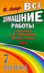 Ландо В. Н. Все домашние работы к учебнику: А. В. Перышкин «Физика 7 класс»