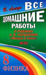 Ландо В. Н. Все домашние работы к учебнику: А. В. Перышкин «Физика 8 класс»