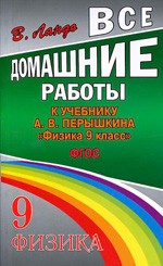 Ландо В. Н. Все домашние работы к учебнику: А. В. Перышкин «Физика 9 класс»