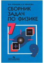 Лукашик В. И. Сборник задач по физике. 7—9 классы