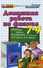 Тихонин Ф.Ф., Шабунин С.А. Домашняя работа по физике за 7-9 классы к сборнику задач Лукашика В.И.