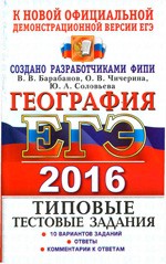 Барабанов В. В. ЕГЭ 2016 по географии. Типовые тестовые задания