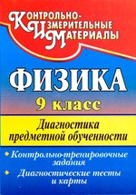 Лебединская В. С. Физика 9 класс: диагностика предметной обученности