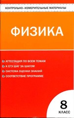 Контрольно-измерительные материалы по физике для 8 класса