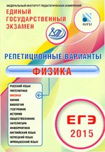 Репетиционные варианты ЕГЭ 2015 по физике. 12 вариантов