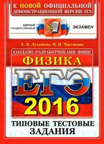 Лукашева Е. В. ЕГЭ 2016 по физике. Типовые тестовые задания