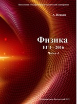 Исаков А.Я. Физика. Решение задач ЕГЭ - 2016 из сборника Ханнанова Н.К. Часть 1