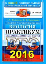 Калинова Г. С. ЕГЭ-2016 по биологии. Практикум по выполнению типовых тестовых заданий ЕГЭ