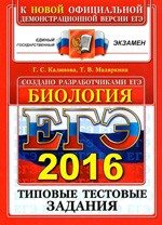 Калинова Г. С. ЕГЭ-2016 по биологии. Типовые тестовые задания