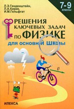 Генденштейн Л.Э. и др. Решение ключевых задач по физике для основной школы. 7-9 классы