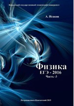 Исаков А.Я. Физика. Решение задач ЕГЭ - 2016 из сборника Кабардина О.Ф. Часть 3