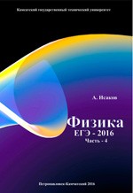 Исаков А.Я. Физика. Решение задач ЕГЭ - 2016 из сборника Кабардина О.Ф. Часть 4