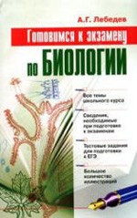 Лебедев А. Г. Готовимся к экзамену по биологии: Учебное пособие