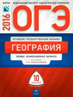 ОГЭ. География : типовые экзаменационные варианты: 10 вариантов / под ред. Э.М. Амбарцумовой